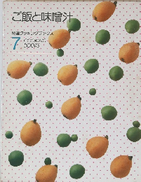 ご飯と味噌汁　特選クッキングブックス　7