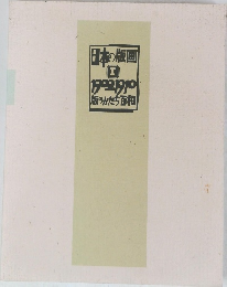 日本の版画  I  1900-1910  版のかたち百相