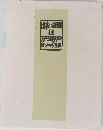 日本の版画  I  1900-1910  版のかたち百相