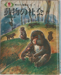 動物の社会