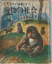 動物の社会