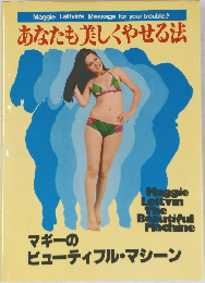 あなたも美しくやせる法
