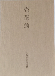 売茶翁　佐賀県立博物館