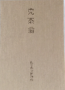 売茶翁　佐賀県立博物館