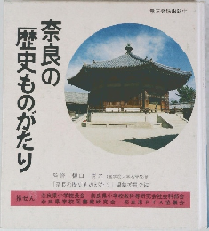 奈良の歴史ものがたり