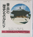 奈良の歴史ものがたり