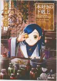 本好きの下剋上　ふぁんぶっく　5