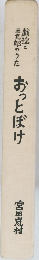 戯謡と三九郎のうた おっとぼけ