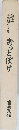 戯謡と三九郎のうた おっとぼけ