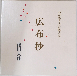 広布抄