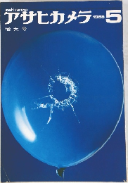 アサヒカメラ　1965年5月号