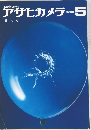 アサヒカメラ　1965年5月号
