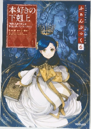 本好きの下剋上　ふぁんぶっく　6