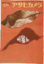 アサヒカメラ　1965年12月号