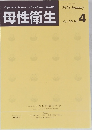 母性衛生　Vol. 55 No. 4　2015年1月号