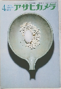 アサヒカメラ　1965年4月号