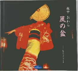 越中おわら風の盆
