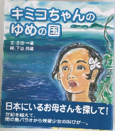キミコちゃんのゆめの国