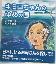 キミコちゃんのゆめの国