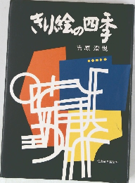 きり絵の四季
