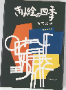 きり絵の四季