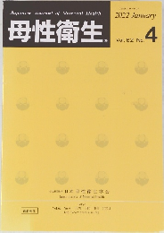 母性衛生　Vol.62 No.　2022年1月号