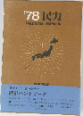 '78民力