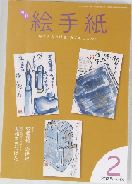月刊絵手紙　2025年2月号 No.350