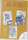 月刊絵手紙　2025年2月号 No.350