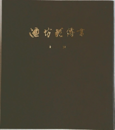 池坊花傳書　上