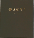 池坊花傳書　上