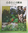 ふるさとの薬草