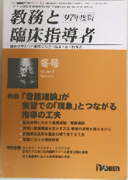 教務と臨床指導者　’97年度　冬号
