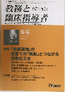 教務と臨床指導者　’97年度　冬号