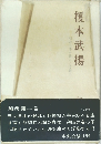 榎本武揚