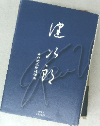 健次郎　植村健次郎追悼集