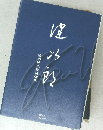 健次郎　植村健次郎追悼集