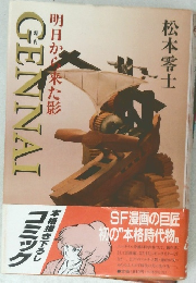 GENNAI　明日から来た影