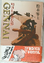 GENNAI　明日から来た影