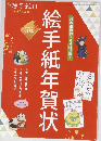 絵手紙年賀状