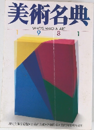 美術名典　WHO'S WHO IN ART　1981