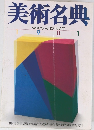 美術名典　WHO'S WHO IN ART　1981