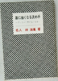 碁に強くなる決め手　アッという間に強くなる