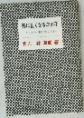 碁に強くなる決め手　アッという間に強くなる