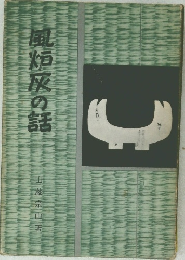 風炉灰の話