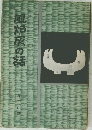 風炉灰の話