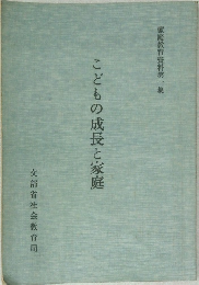 こどもの成長と家庭