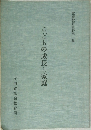 こどもの成長と家庭