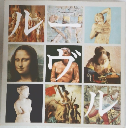 ルーヴル