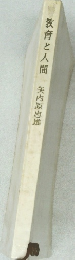 教育と人間
